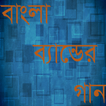 Bangla Band Songs