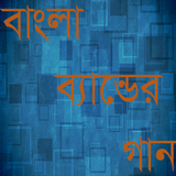 Bangla Band Songs icône