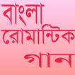 Bangla Romantic Songs