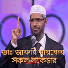 Icona Dr. Zakir Naik Lectures