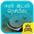 آیکون‌ Idli Recipes Healthy Idli Varieties in Tamil Nadu