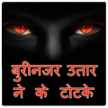 Buri Nazar Utarne ke Totke