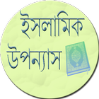 ইসলামিক উপন্যাস иконка