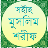 সহীহ মুসলিম শরীফ (সম্পূর্ণ)