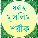 সহীহ মুসলিম শরীফ (সম্পূর্ণ) APK