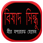 বিষাদ সিন্ধু icône