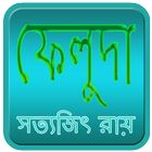 ফেলুদা icono