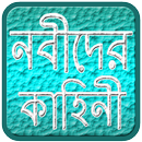 নবীদের কাহিনী APK