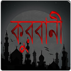 কুরবানী-icoon