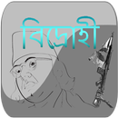 বিদ্রোহী কবিতা APK