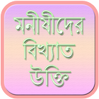 মনীষীদের বিখ্যাত উক্তি biểu tượng