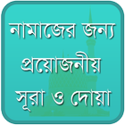 নামাজের প্রয়োজনীয় সূরা ও দোয়া icon