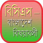 বিসিএস - বাংলাদেশ বিষয়াবলী icône