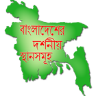 বাংলাদেশের দর্শনীয় স্থান আইকন