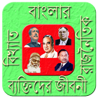 বাংলার রাজনৈতিক ব্যক্তিত্ব ikona
