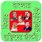 বাংলার রাজনৈতিক ব্যক্তিত্ব icône