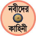 آیکون‌ নবীদের কাহিনী