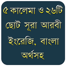 ৫ কালেমা ও ২৬ টি ছোট সূরা APK