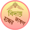 বিদায় হজ্জের ভাষণ