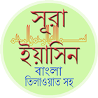 সূরা ইয়াসীন Sura Yasin icono