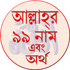 আল্লাহর ৯৯ নাম ও অর্থ ikona