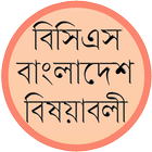 বিসিএস - বাংলাদেশ বিষয়াবলী biểu tượng