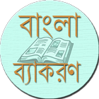 বাংলা ব্যাকরণ icône