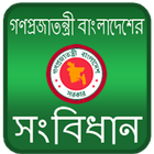 বাংলাদেশের সংবিধান icon