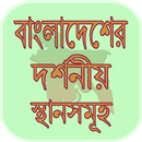 APK বাংলাদেশের দর্শনীয় স্থান