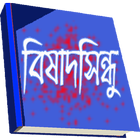 বিষাদ সিন্ধু -মীর মশাররফ হোসেন icon
