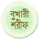 বাংলা বুখারী শরীফ(সম্পূর্ণ) icône