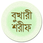 বাংলা বুখারী শরীফ(সম্পূর্ণ) simgesi