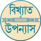 বিখ্যাত উপন্যাস icône