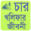 চার খলিফার জীবনী