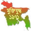 মুক্তিযুদ্ধ ১৯৭১  (বাংলাদেশ)