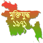 মুক্তিযুদ্ধ ১৯৭১  (বাংলাদেশ) アイコン