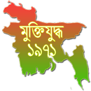 মুক্তিযুদ্ধ ১৯৭১  (বাংলাদেশ) APK