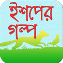 APK ঈশপের গল্প | Ishoper Golpo