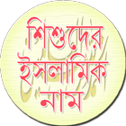 শিশুদের ইসলামিক নাম icon