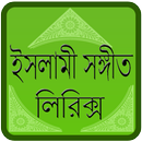 APK ইসলামী সঙ্গীত লিরিক্স