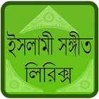 ইসলামী সঙ্গীত লিরিক্স أيقونة