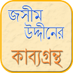 কাব্যগ্রন্থ – জসীমউদ্দিন