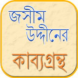 কাব্যগ্রন্থ – জসীমউদ্দিন 圖標