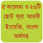 ৫ কালেমা ও ২৬ টি ছোট সূরা icono