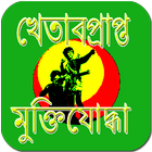 খেতাব প্রাপ্ত মুক্তিযোদ্ধা icon