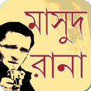 APK Masud Rana  |  মাসুদ রানা