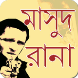 آیکون‌ Masud Rana  |  মাসুদ রানা