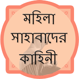 মহিলা সাহাবাদের কাহিনী