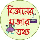 Icona বিজ্ঞানের মজার তথ্য