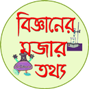 বিজ্ঞানের মজার তথ্য APK